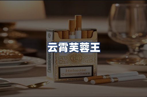 云霄芙蓉王