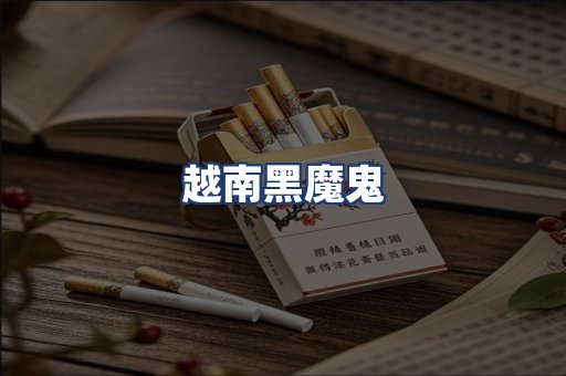 越南黑魔鬼