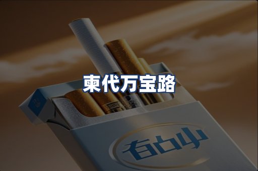 柬代万宝路