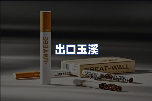 出口玉溪